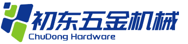 初东五金机械加工厂